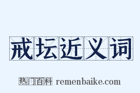 戒坛近义词是什么意思的图片